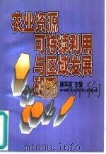 农业资源可持续利用与区域发展研究（1999 PDF版）