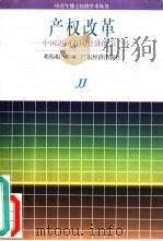 产权改革  中国迈向市场经济的第一步（1996 PDF版）