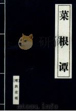 菜根谭（1997 PDF版）