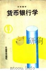 货币银行学 1994 PDF电子版封面 7504424048 黄启林主编