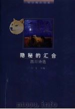 隐秘的汇合  西川诗选（1997 PDF版）