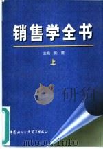 销售学全书  上（1999 PDF版）