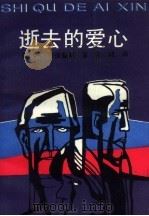 逝去的爱心 1991 PDF电子版封面 7530606972 (美)V·C·安德鲁斯著;宛城译