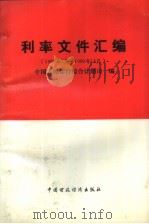 利率文件汇编 1989年7月-1990年12月 1991 PDF电子版封面 7500513792 中国人民银行综合计划司编
