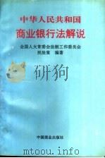 中华人民共和国商业银行法解说（1995 PDF版）