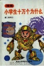 精编小学生十万个为什么  第二系列  3（1994 PDF版）