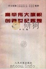 高举伟大旗帜  创跨世纪辉煌  学习贯彻九届全国人大一次会议、全国政协九届一次会议精神（1998 PDF版）