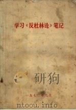 学习《反杜林论》笔记（1972 PDF版）