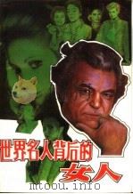 世界名人背后的女人（1990 PDF版）