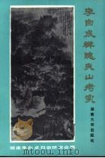 李自成禅隐夹山考实（1988 PDF版）