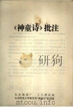 《神童诗》批注 PDF电子版封面 北京绒毯厂,工人理论组,北京师范大学教育系“神童诗”批判组