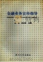 金融业务宣传指导（1992 PDF版）
