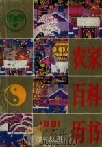 1991年（辛未）农家百科历书（1990 PDF版）
