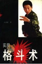 实用格斗术（1993 PDF版）