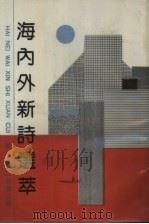 海内外新诗选萃  1991年.夏之卷（1991 PDF版）