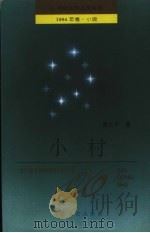 小村（1994 PDF版）