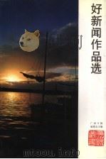 好新闻作品选（1993 PDF版）