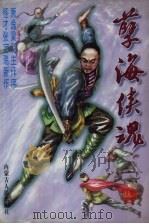 孽海侠魂  下（1997 PDF版）