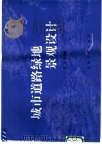 城市道路绿地景观设计（1999 PDF版）
