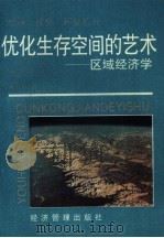 优化生存空间的艺术  区域经济学（1989 PDF版）