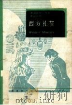 西方礼节英汉对照（1986年07月第1版 PDF版）