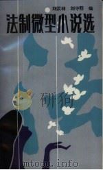 法制微型小说选（1988 PDF版）
