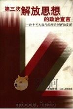 第三次解放思想的政治宣言 论十五大报告的理论创新和发展 1997 PDF电子版封面 7222023291 李连仲著