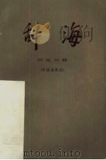 辞海  历史分册·中国近代史（1982 PDF版）
