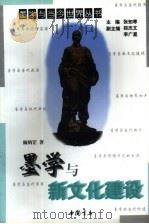 墨学与新文化建设（1997 PDF版）