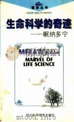 生命的奇迹-眼纳多宁 1997 PDF电子版封面 7536437587 源可主编