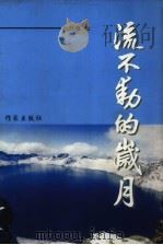 流不动的岁月（1999 PDF版）