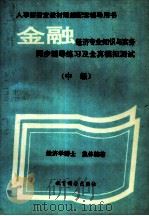 金融经济专业知识与实务同步辅导练习及全真模拟测试 中级 1993 PDF电子版封面 7504113735 经济学博士,集体编著