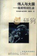 伟人与大国  施密特回忆录（1989 PDF版）