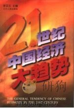 21世纪中国经济大趋势（1998 PDF版）