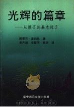 光辉的篇章  从原子到基本粒子（1990 PDF版）