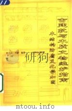 古建筑与木质文物维护指南  木结构防腐及化学加固（1995 PDF版）