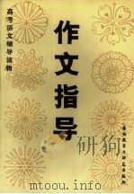 作文指导（1981 PDF版）
