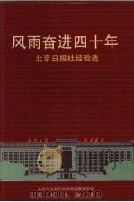 风雨奋进四十年  北京日报社经验选  1952-1992（1992 PDF版）