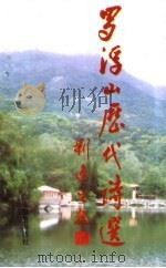 罗浮山历代诗选（1995 PDF版）