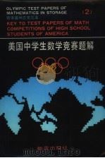 美国中学生数学竞赛题解  2（1991 PDF版）