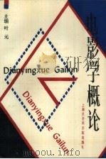 电影学概论（1988 PDF版）