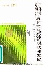 国外及粤港台农村商品经济现状和发展（1987 PDF版）