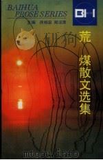 荒煤散文选集（1996 PDF版）
