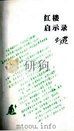 红楼启示录（1991 PDF版）