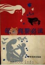 母亲育婴必读（1988 PDF版）
