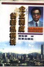 企业制度创新纵横谈 1998 PDF电子版封面 7801430700 贾和亭著