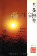 艺苑掇菁  广州日报《艺苑》专栏文选（1993 PDF版）