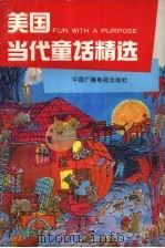 美国当代童话精选 1991 PDF电子版封面 750431305X 张雪莲,杨万东编译