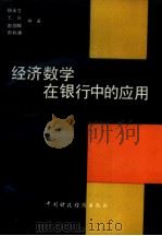 经济数学在银行中的应用（1991 PDF版）