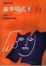 叙事的艺术（1989 PDF版）